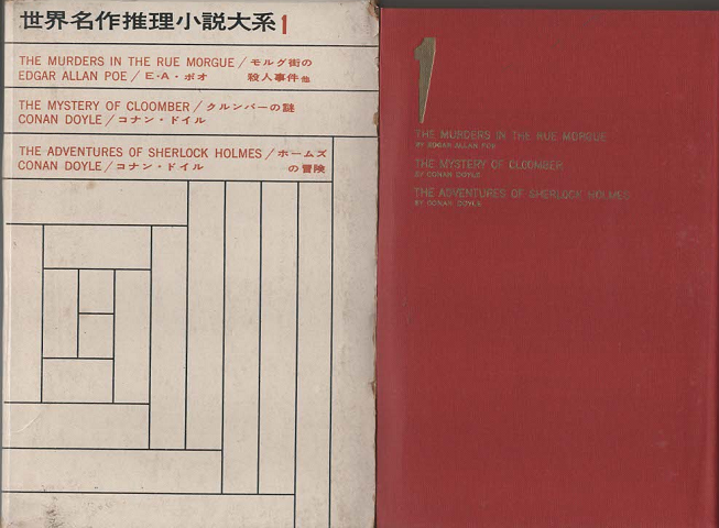 世界名作推理小説大系Ⅰ