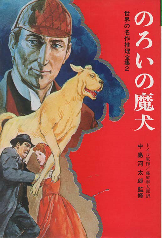 のろいの魔犬