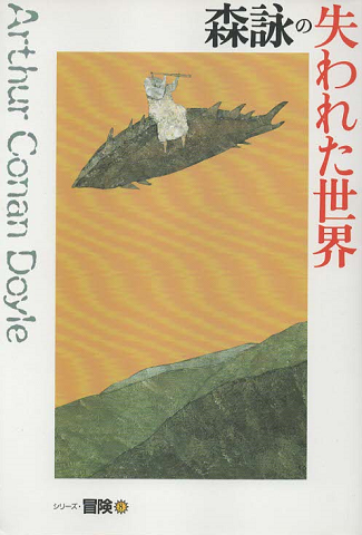 森詠の失われた世界
