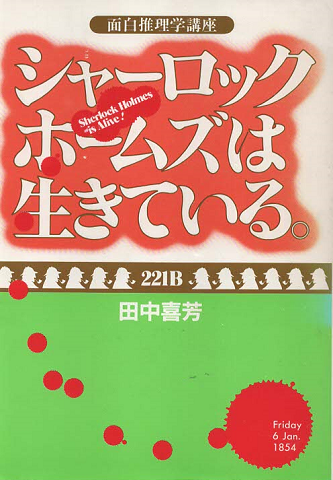 シャーロック・ホームズは生きている。 : 面白推理学講座