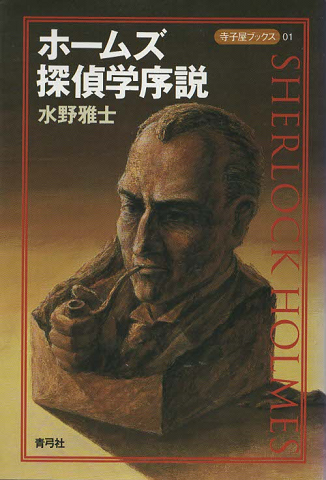 ホームズ探偵学序説
