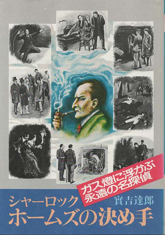 シャーロック・ホームズの決め手 : ガス燈に浮かぶ永遠の名探偵