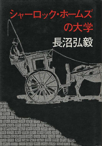 シャーロック・ホームズの大学