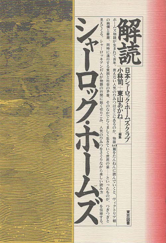 解読シャーロック・ホームズ