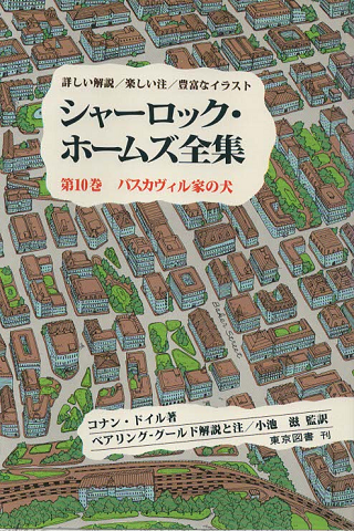 シャーロック・ホームズ全集