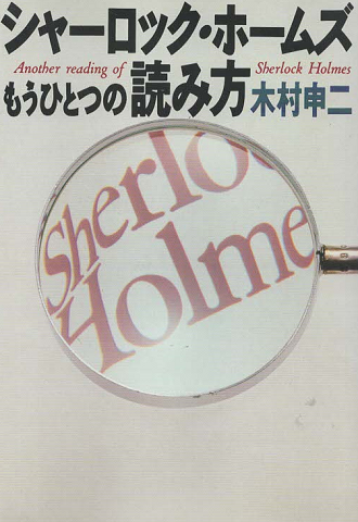 シャーロック・ホームズもうひとつの読み方