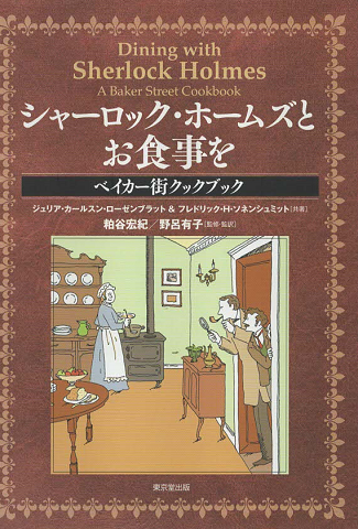 シャーロック・ホームズとお食事を