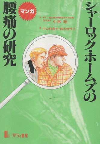 シャーロック・ホームズの腰痛の研究 : マンガ