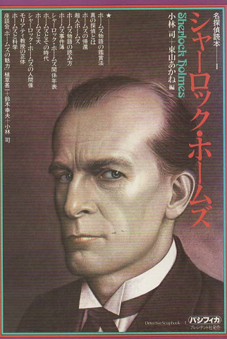 シャーロック・ホームズ