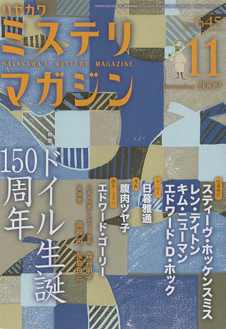 ミステリマガジン No.645 2009 11月号 特集:ドイル生誕150周年