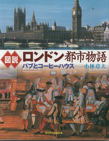 図説ロンドン都市物語 : パブとコーヒーハウス