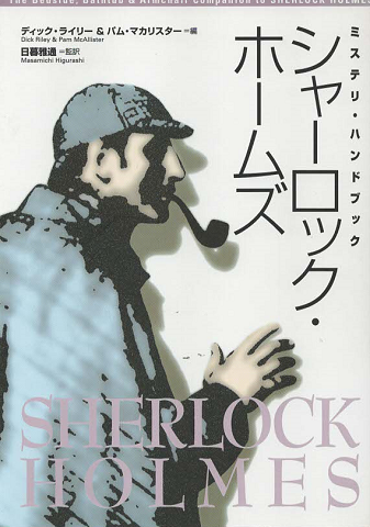 シャーロック・ホームズ : ミステリ・ハンドブック