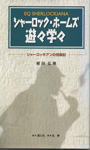 シャーロック・ホームズ遊々学々 : シャーロッキアンの悦楽記