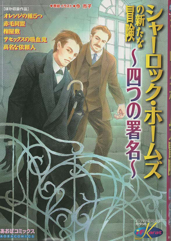 シャーロック・ホームズの新たな冒険~四つの署名~