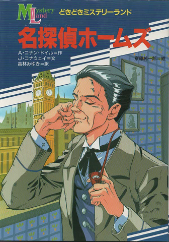 名探偵ホームズ