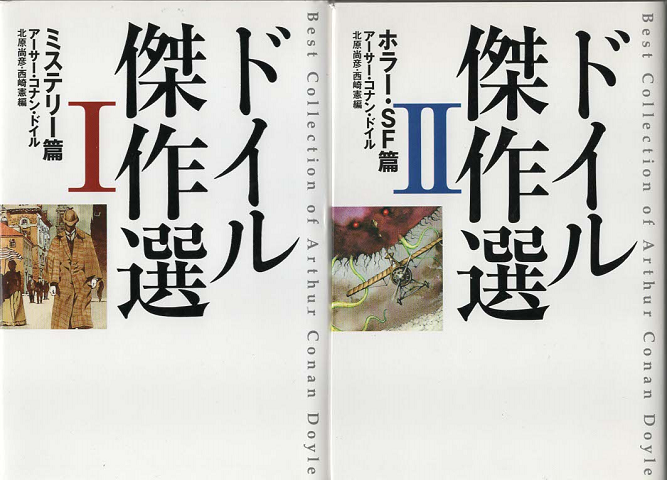 ドイル傑作選Ⅰ、Ⅱ（2冊セット）