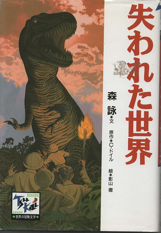 失われた世界