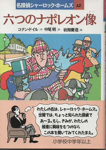 六つのナポレオン像