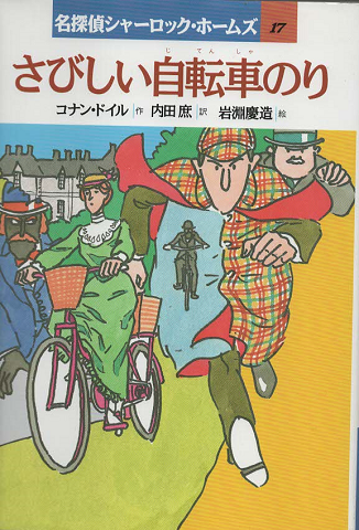 さびしい自転車のり