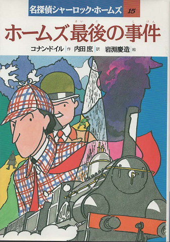 ホームズ最後の事件