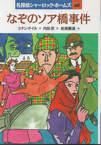 なぞのソア橋事件