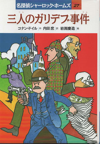三人のガリデブ事件
