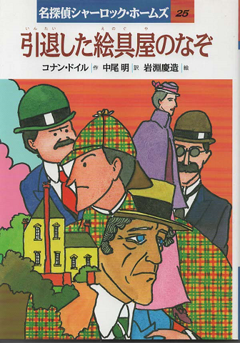 引退した絵具屋のなぞ