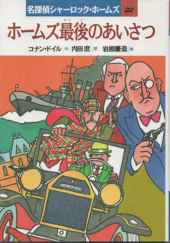 ホームズ最後のあいさつ
