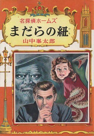 名探偵ホームズ全集8 まだらの紐