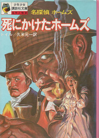 死にかけたホームズ