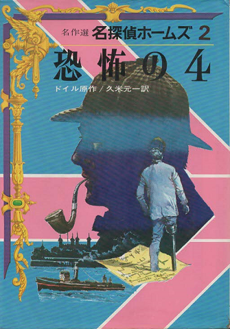 名探偵ホームズ2 恐怖の4