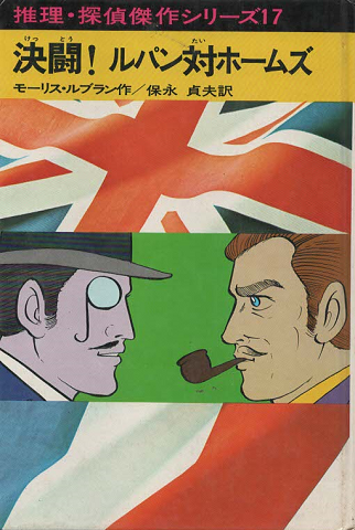 決闘!ルパン対ホームズ(推理・探偵傑作シリーズ17)