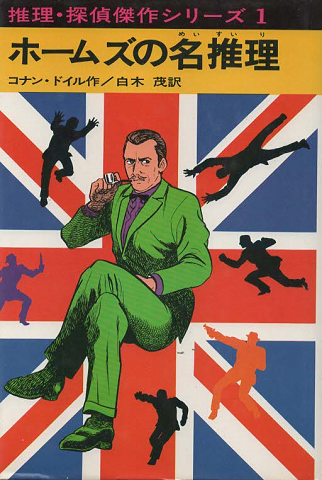ホームズの名推理(推理・探偵傑作シリーズ1)