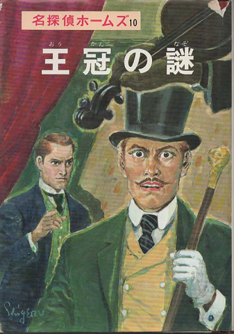 名探偵ホームズ全集