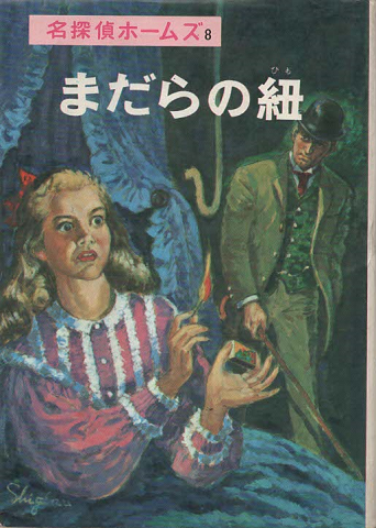 まだらの紐 : 名探偵ホームズ8
