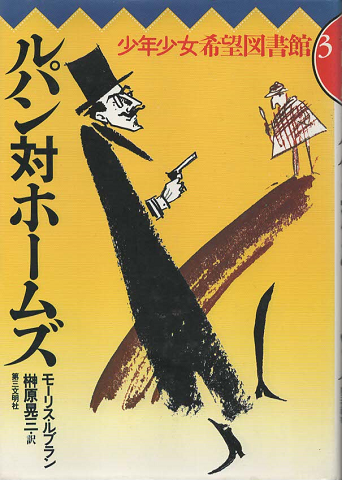 ルパン対ホームズ