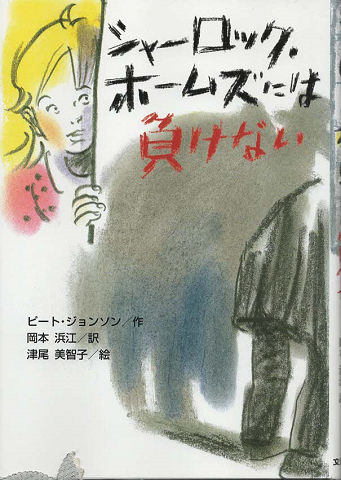 シャーロック・ホームズには負けない