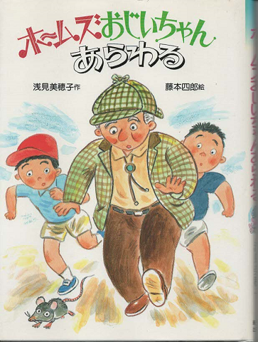ホームズおじいちゃんあらわる