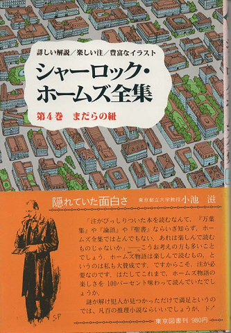 シャーロック・ホームズ全集 第4巻