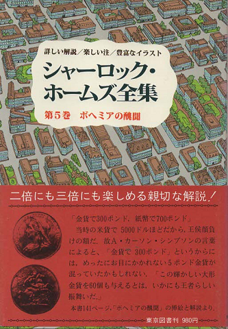 シャーロック・ホームズ全集 第5巻