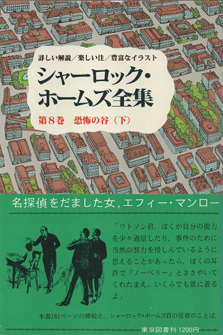 シャーロック・ホームズ全集 第8巻