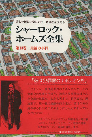 シャーロック・ホームズ全集 第13巻