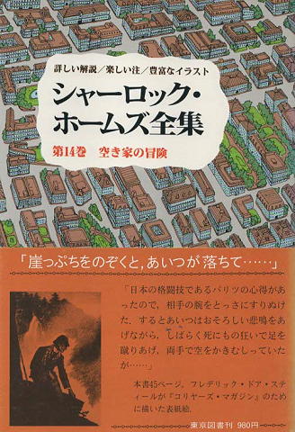 シャーロック・ホームズ全集 第14巻