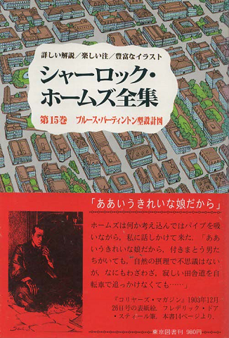 シャーロック・ホームズ全集 第15巻