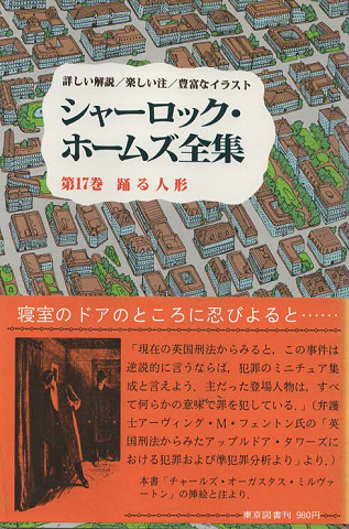 シャーロック・ホームズ全集 第17巻
