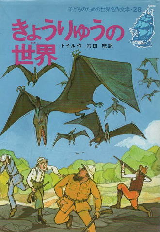 きょうりゅうの世界 子どものための世界名作文学28