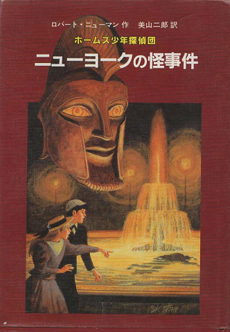 ニューヨークの怪事件 : ホームズ少年探偵団