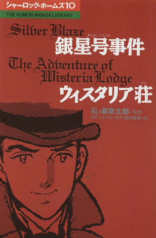 シャーロック・ホームズ⑩　銀製号事件/ウィスタリア荘