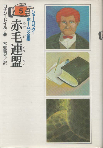 シャーロック=ホームズ全集 赤毛連盟