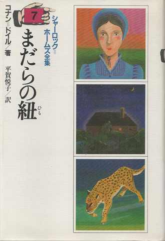 シャーロック=ホームズ全集 まだらの紐